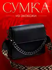Сумка женская кросс-боди из экокожи чёрная