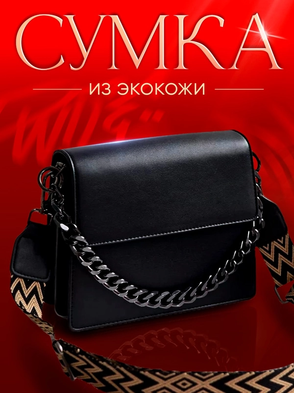 Сумка женская кросс-боди из экокожи чёрная