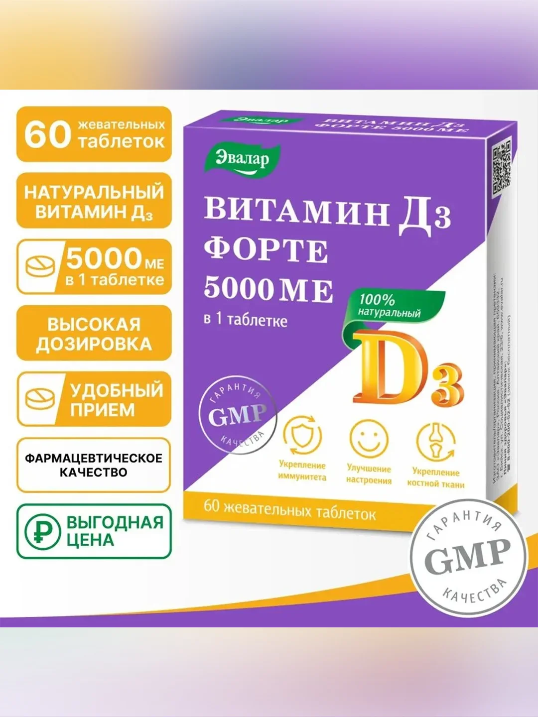 Витамин Д3 форте Эвалар, 5000 МЕ, 60 штук по 0,53 г