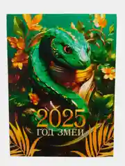 Бирюзовый календарь отрывной на магните 2025 год. Символ года Змея