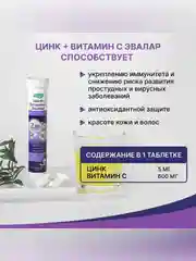 Цинк 5 мг+Витамин С 600 мг Эвалар, шипучие таблетки 15 штук по 5 г