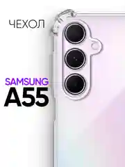 Противоударный чехол для Samsung Galaxy A55 / силиконовый клип-кейс бампер с защитой