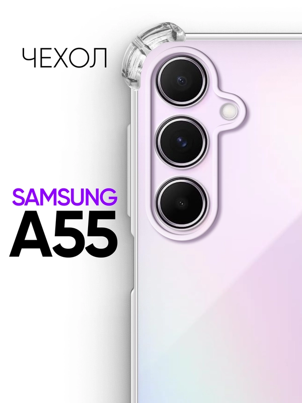Противоударный чехол для Samsung Galaxy A55 / силиконовый клип-кейс бампер с защитой