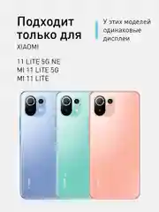 Прозрачный стекло 1-2 шт для Xiaomi Mi 11 Lite/Mi 11 Lite 5G/11 Lite 5G NE защитное ROSCO, олеофобное