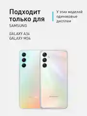 Черный 1-2 шт стекло для Samsung Galaxy A34, M34 защитное ROSCO с олеофобным покрытием, антишпион