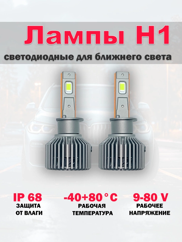 Лампы светодиодные H1, для ближнего света