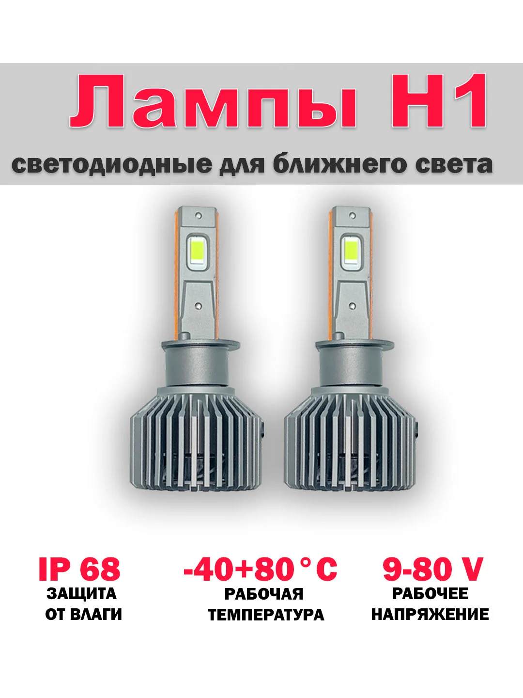 Лампы светодиодные H1, для ближнего света