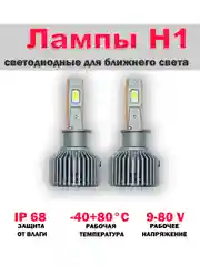 Лампы светодиодные H1, для ближнего света