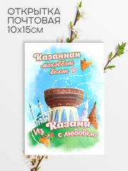 Открытка сувенирная Казань на татарском языке, с конвертом, 10 х 15 см