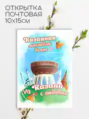 Зеленый открытка сувенирная Казань на татарском языке, с конвертом, 10 х 15 см
