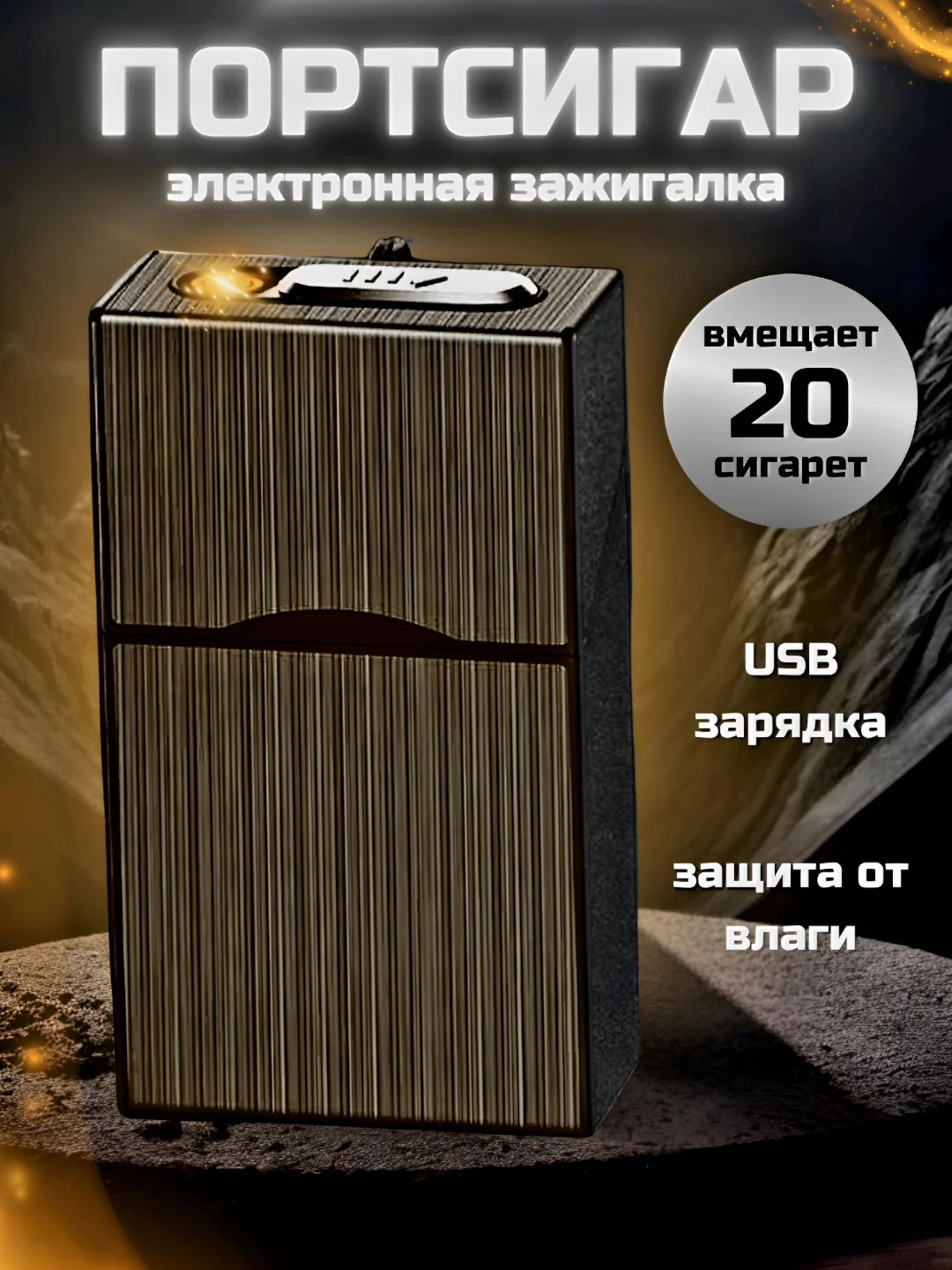 Тёмно-серый портсигар с электронной зажигалкой, металлический, USB