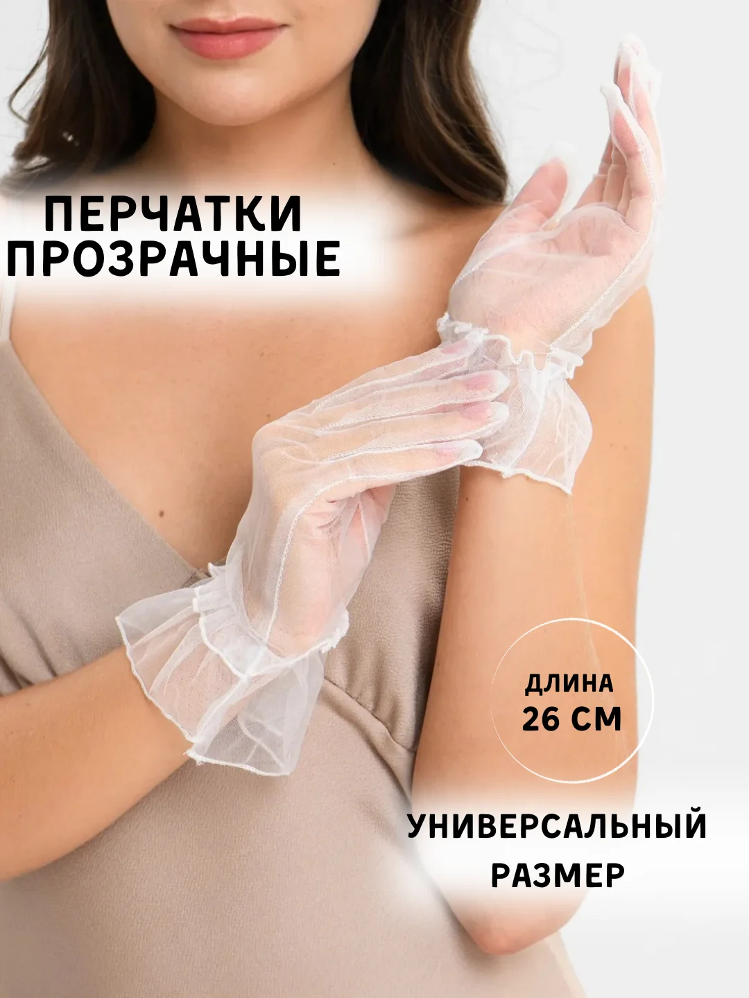 Белый перчатки женские сетчатые, короткие, гипюровые