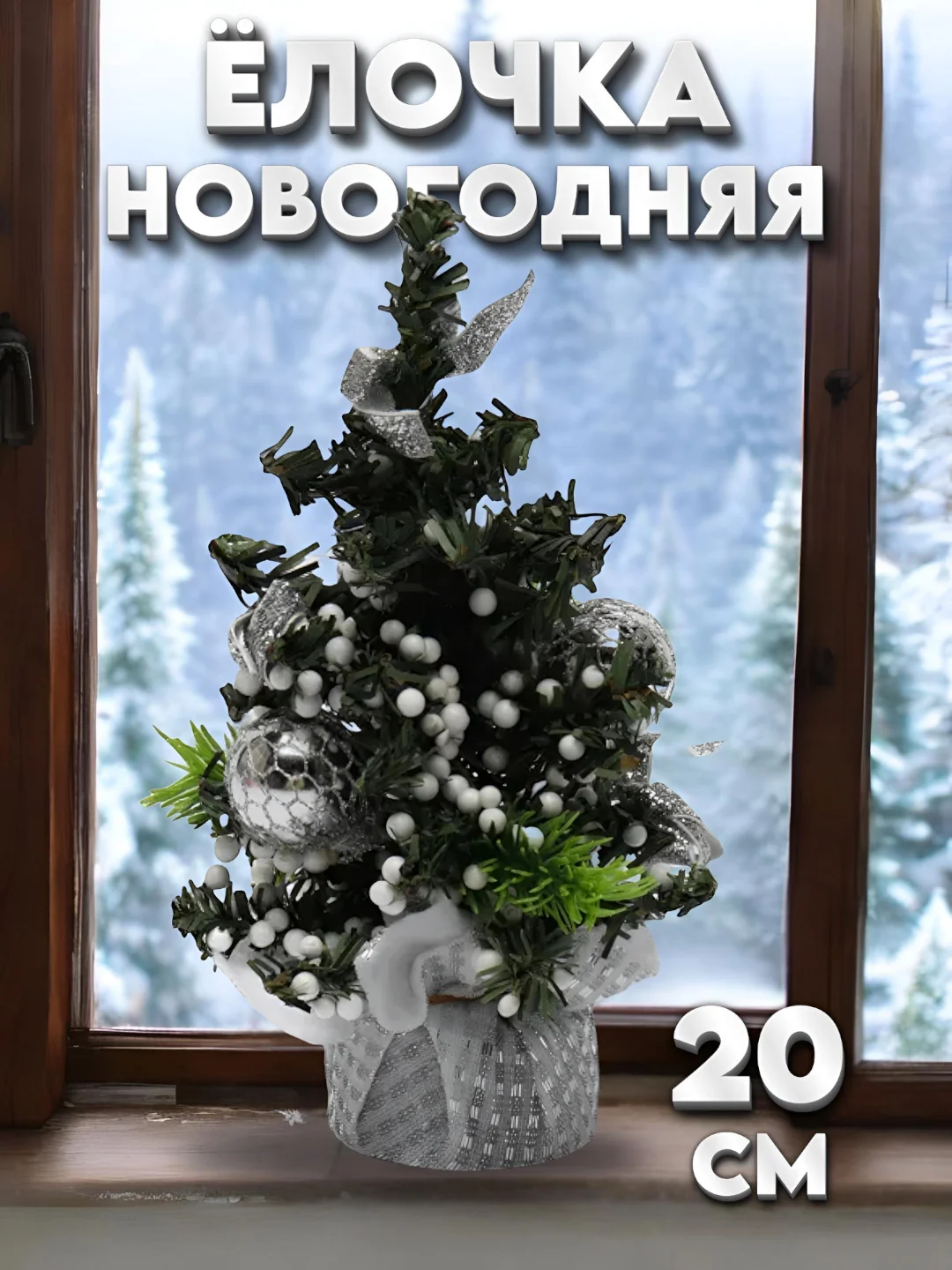 Белый мини елка, елочка новогодняя, настольная, искусственная, ель 20 см