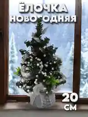 Белый мини елка, елочка новогодняя, настольная, искусственная, ель 20 см