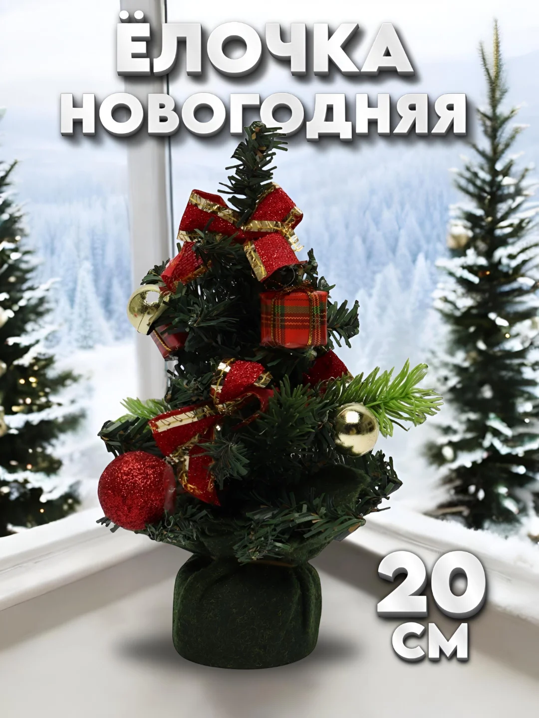 Зеленый мини елка, елочка новогодняя, настольная, искусственная, ель 20 см