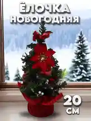 Красный мини елка, елочка новогодняя, настольная, искусственная, ель 20 см