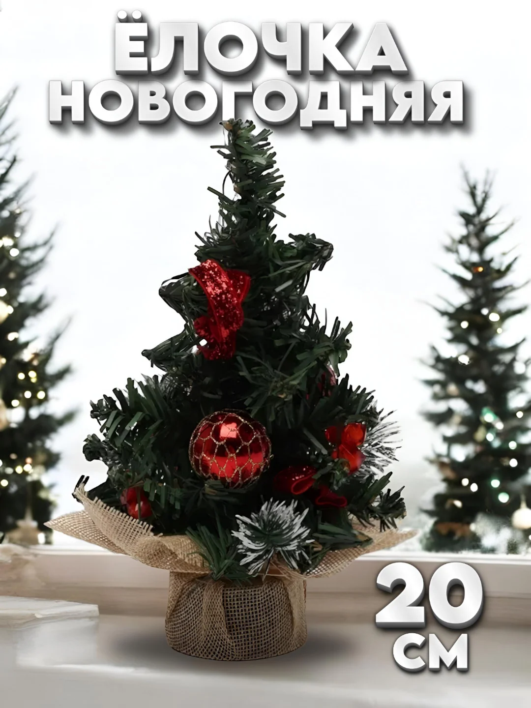 Прозрачный мини елка, елочка новогодняя, настольная, искусственная, ель 20 см