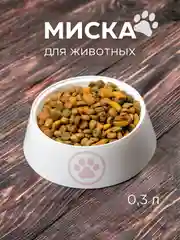 Белый миска пластиковая для кошек и собак, поилка для корма и воды 0,3 л