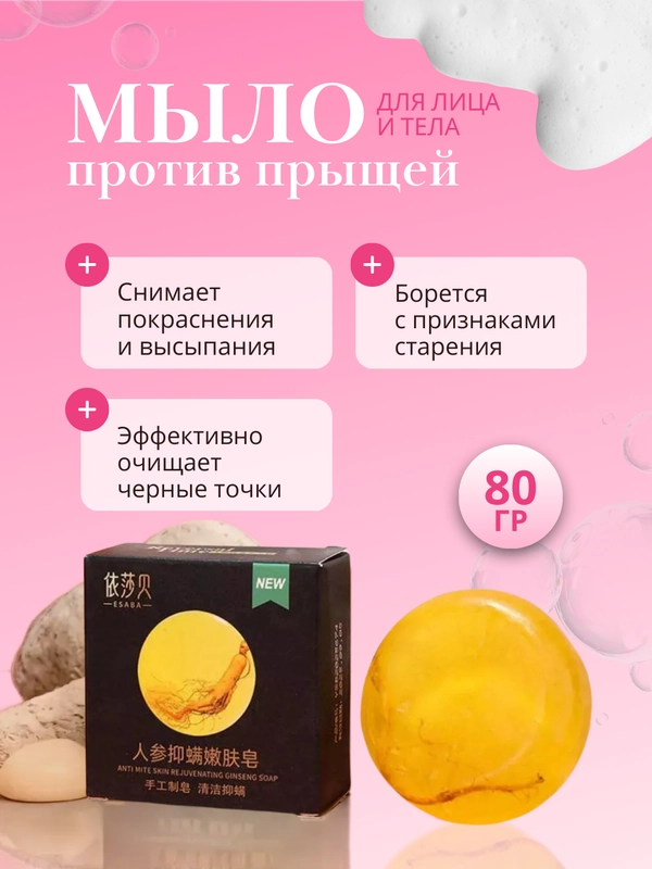 Мыло для лица и тела от прыщей, с корнем женьшеня