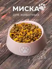 Розовый миска пластиковая для кошек и собак, поилка для корма и воды 0,3 л