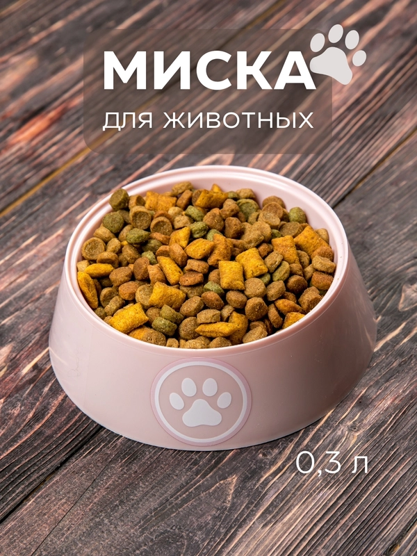 Миска пластиковая для кошек и собак, поилка для корма и воды 0,3 л