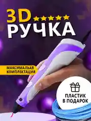 Фиолетовый 3d-ручка 3D PEN, с пластиком в комплекте
