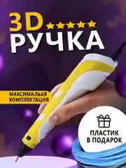Желтый 3d-ручка 3D PEN, с пластиком в комплекте