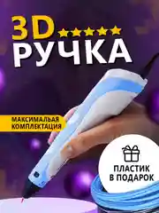 Голубой 3d-ручка 3D PEN, с пластиком в комплекте