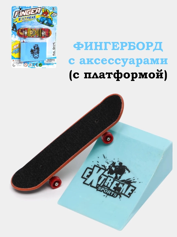 Фингерборд, самокат, фингербайк, пальчиковый