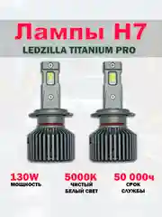Лампы H7 LED светодиодные автомобильные, 130W, Ledzilla Titanium Pro