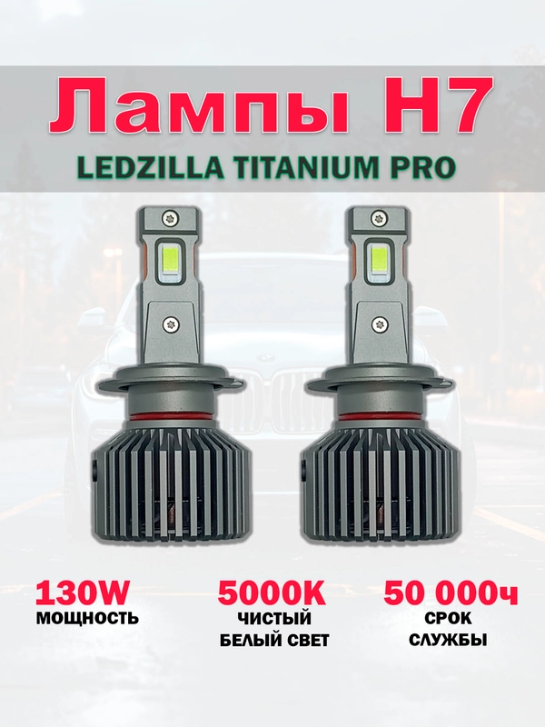 Лампы H7 LED светодиодные автомобильные, 130W, Ledzilla Titanium Pro