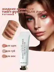Жидкие кремовые румяна для лица, тинт для губ и щек