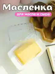 Прозрачный масленка для сливочного масла для сыра с крышкой сырница