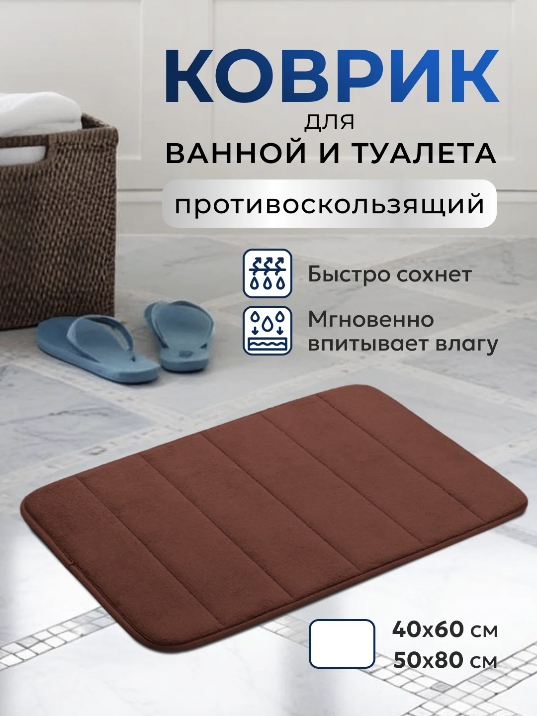 Коричневый коврик для ванной и туалета противоскользящий быстросохнущий