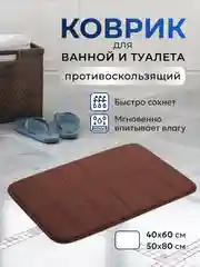 Коричневый коврик для ванной и туалета противоскользящий быстросохнущий