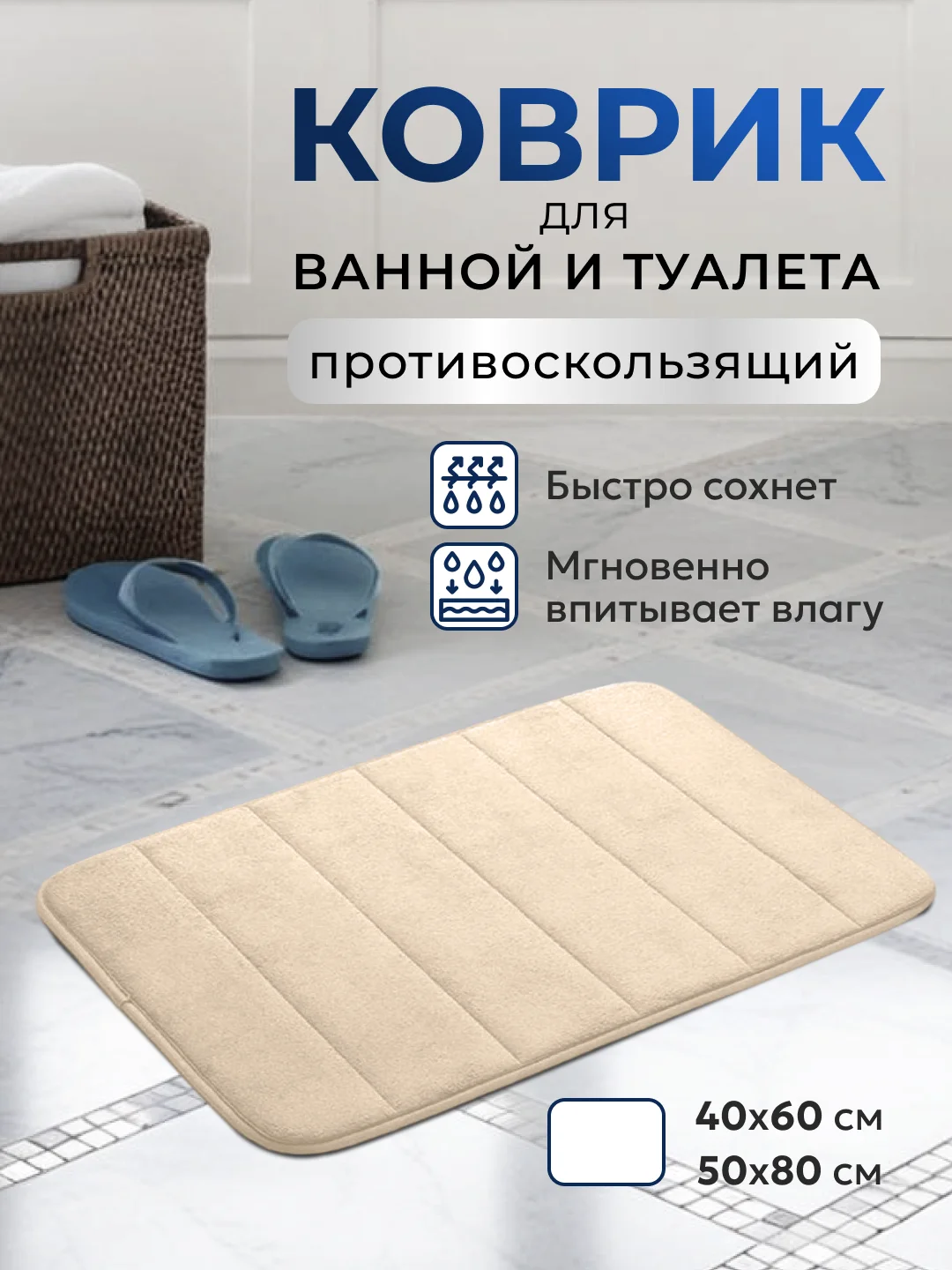 Кремовый коврик для ванной и туалета противоскользящий быстросохнущий