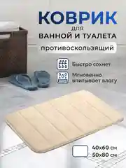 Кремовый коврик для ванной и туалета противоскользящий быстросохнущий