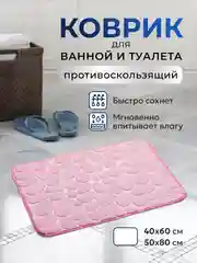 Розовый коврик для ванной и туалета противоскользящий быстросохнущий