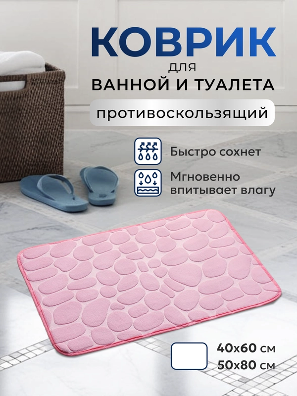 Коврик для ванной и туалета противоскользящий быстросохнущий
