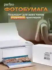 Фотобумага Perfeo глянцевая