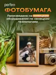 Фотобумага Perfeo глянцевая
