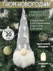 Серый новогодний гном светящийся, игрушка елочная, 20 см