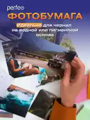 Фотобумага Perfeo глянцевая
