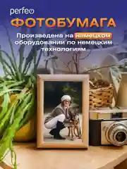 Фотобумага Perfeo глянцевая