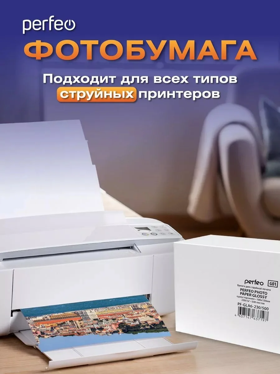 Фотобумага Perfeo глянцевая