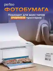 Фотобумага Perfeo глянцевая