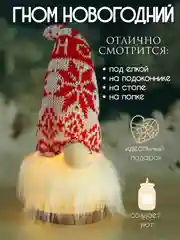 Алый новогодний гном светящийся, игрушка елочная, 20 см
