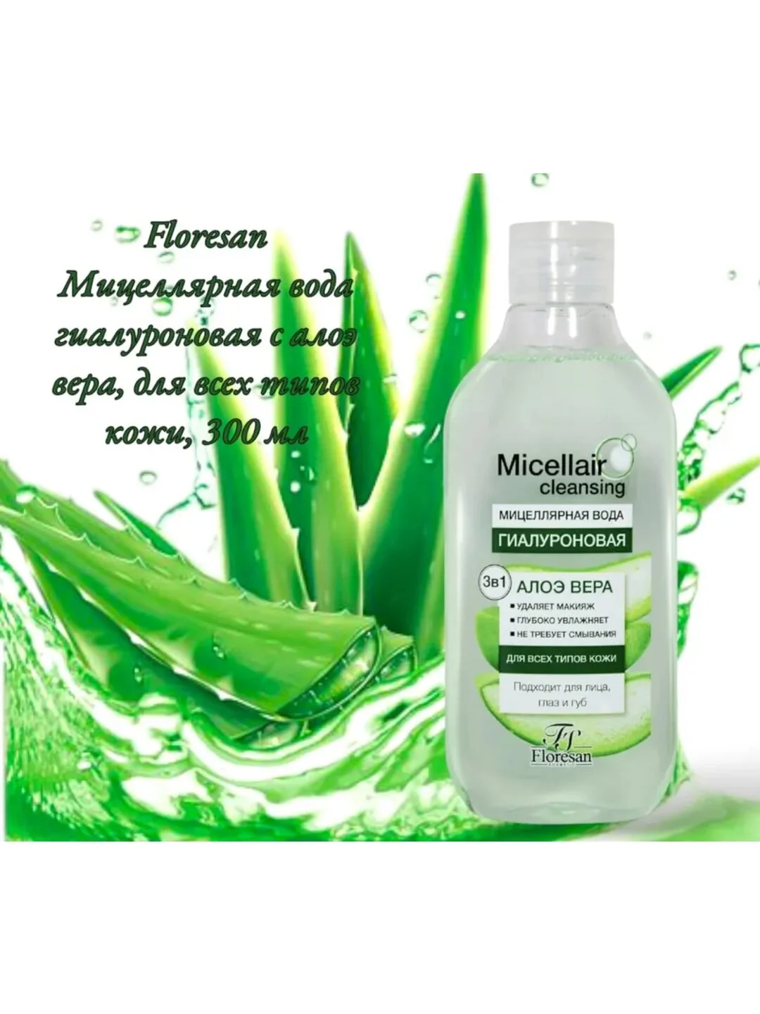 Зеленый мицелярная вода для снятия макияжа, Floresan, 300/ Снятие косметики/ Мицелярка
