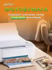 Фотобумага Perfeo глянцевая