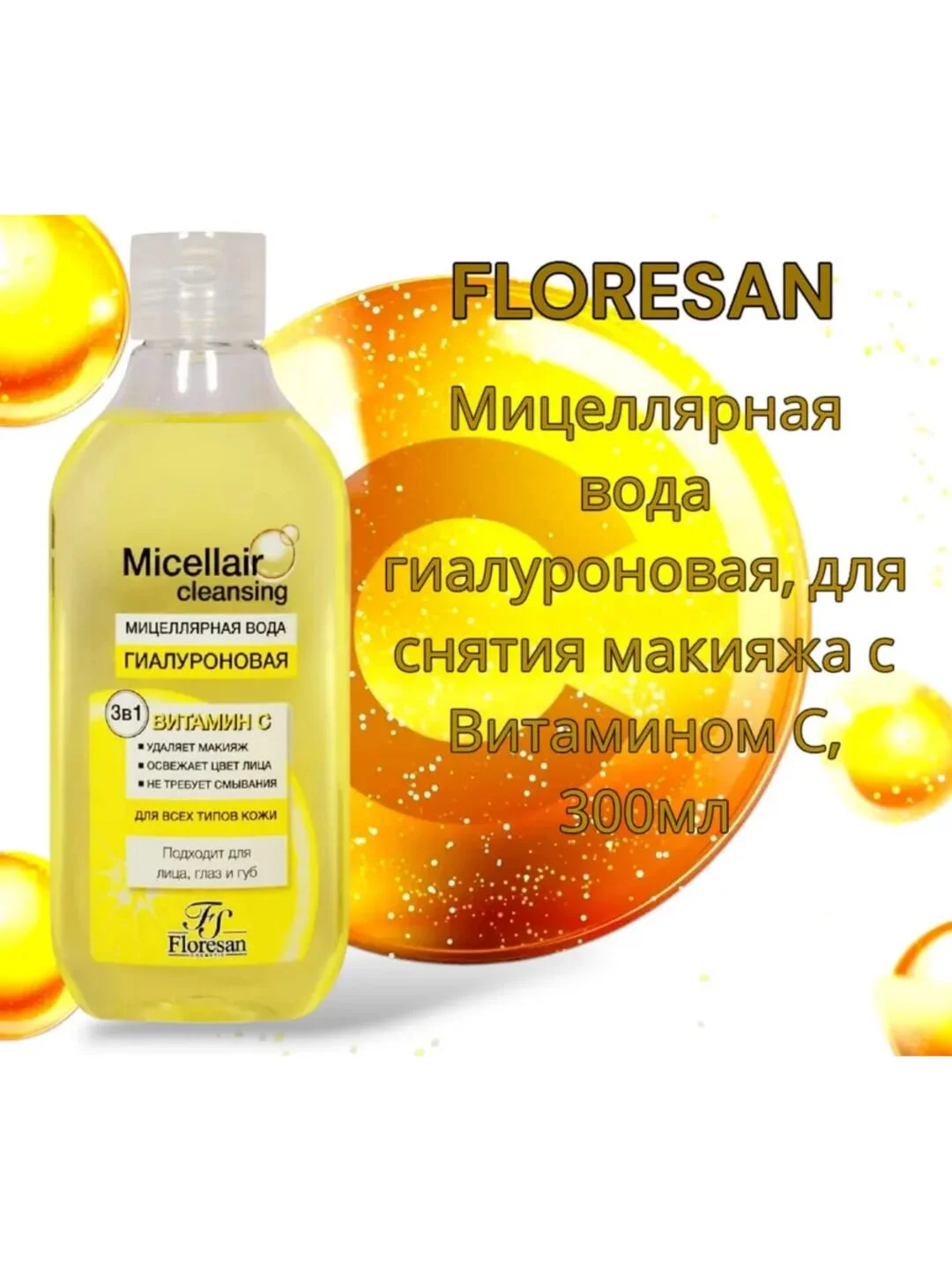 Зеленый мицелярная вода для снятия макияжа, Floresan, 300/ Снятие косметики/ Мицелярка